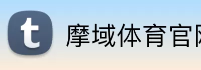 摩域体育官网 Logo